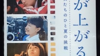 『幕が上がる、その前に』感想!豪華で楽しい舞台裏が見れる105分(ネタバレあり)