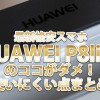 最新格安スマホ「HUAWEI P8lite」のココがダメ!使いにくい点まとめ
