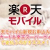 楽天モバイル新規お申込みは楽天カード&楽天スーパーポイントがオススメ