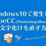 Windows10でAdobeCC(Photoshop,Illustrator等)の文字化けを直す方法