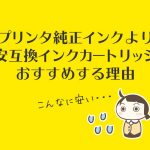 プリンタ純正インクよりAmazonで激安互換インク購入をおすすめする理由