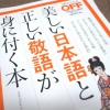 ブログを書くなら避けて通れない「美しい日本語と正しい敬語」をこの本で学ぶ。