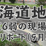 北海道地震、震度6弱の現場から写真リポート(9月8日)
