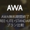 AWA無料期間終了、FREE・LITE・STANDARD、プラン比較と契約完了まで