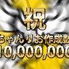 祝・ちゃんりお1000万!ちゃんリオメーカーが18日間で達成した偉業