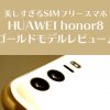 美しすぎるSIMフリースマホHUAWEI honor8ゴールドモデルレビュー!