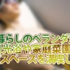 一人暮らしのベランダ活用!日光浴や家庭菜園、自分だけの個室スペースで満喫しよう