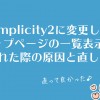 Simplicity2に変更してトップページの一覧表示が崩れた際の原因と直し方