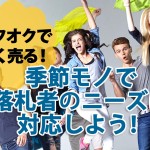 ヤフオクで高く売るコツは?季節モノで落札者のニーズに対応しよう!