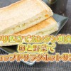 作り置きでカンタン朝食!卵と野菜でチョップドサラダホットサンド