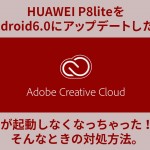 P8liteをアップデートしてAdobeCCが起動しなくなった時の直し方