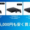 あなたはどれにする?PS4Pro、新型PS4を安く買う方法