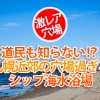 道民も知らない!?札幌近郊なのに穴場過ぎるシップ海水浴場に行ってきた