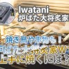 【Iwatani炉ばた大将】焼き鳥、串物も炉ばた大将におまかせ!だけど…