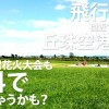 飛行機を間近で見られる丘珠空港緑地、モエレ沼花火大会も無料で見れるかも?