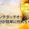 アウトドアでもパン作り!?6インチダッチオーブンだと1人分が簡単に作れちゃう!