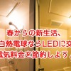 春からの新生活、照明が白熱電球ならLEDに交換して電気代節約!