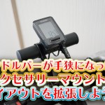 ハンドルバーが手狭になったらアクセサリーマウントでレイアウトを拡張しよう!