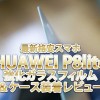 HUAWEI P8liteに強化ガラスフィルムとクリアケース付けたよ!バッチリさ!