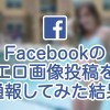 Facebookのエロ画像投稿を通報してみた結果。簡単だよ!