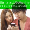 断捨離・不用品整理はジモティー!売ります買います掲示板を利用してみた