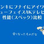 ドンキにフナイにアイワ…ニューフェイス4Kテレビの性能比較