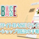 ハンドメイド通販サイトBASE(ベイス)ネットショップ開設の手順解説