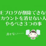 LINEブログが削除できない!アカウントを消せない人がやるべき3つの事