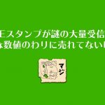 LINEスタンプが謎の大量受信数!異常な数値のわりに売れてないけど?