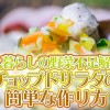 一人暮らしの野菜不足解消!チョップドサラダの簡単な作り方