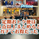 Amazonの定期おトク便は3点以上まとめるとガチでお得だった!