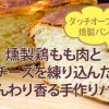 ダッチオーブンで燻製パン?燻製鶏もも肉とチーズを練り込んだ、ふんわり香る手作りパン