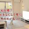 思わぬ収穫?テレビを譲渡して得た想定外のモノ&得したコト