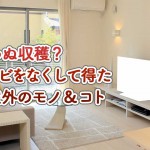 思わぬ収穫?テレビを譲渡して得た想定外のモノ&得したコト
