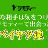 【ジモティー】こんな相手は気をつけろ!ジモティーで出会ったヤバイ奴ら
