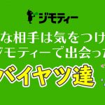 【ジモティー】こんな相手は気をつけろ!ジモティーで出会ったヤバイ奴ら