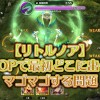 【リトルノア】蛇COOPで最初どこに出そうかマゴマゴする問題