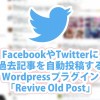 FacebookやTwitterに過去記事を自動投稿するWordpressプラグイン「Revive Old Post」