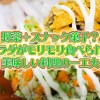 野菜+スナック菓子?サラダがモリモリ食べられる美味しい料理の一工夫
