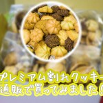 訳ありスイーツ「プレミアム割れクッキー」を通販で買ってみた!