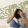 二日酔いの頭痛をなるべく早く解消する!二日酔いに効く3つの治し方