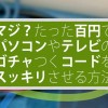 たった100円でパソコンやテレビのゴチャつくコードをスッキリさせる方法