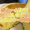ボリューム満点!外カリ中ふわ分厚いホットケーキの作り方