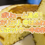 ボリューム満点!外カリ中ふわ分厚いホットケーキの作り方