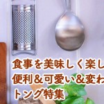 食事を美味しく楽しく!便利&可愛い&変わり種のトング特集