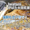 【Iwatani炉ばた大将】海鮮も炙り家で!イカの照り焼き&ホタテのバター醤油