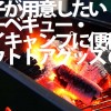 男子が用意したいバーベキュー・デイキャンプに便利なアウトドアグッズ6選+1