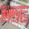 オススメ!BBQコンロの掃除を劇的にカンタンにする方法