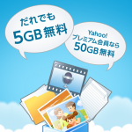 50GBがタダ?ヤフオク利用者は絶対オトクなYahoo!ボックス