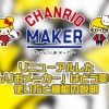 リニューアルした「ちゃんりおメーカー」はどう変わった?使い方と機能の説明